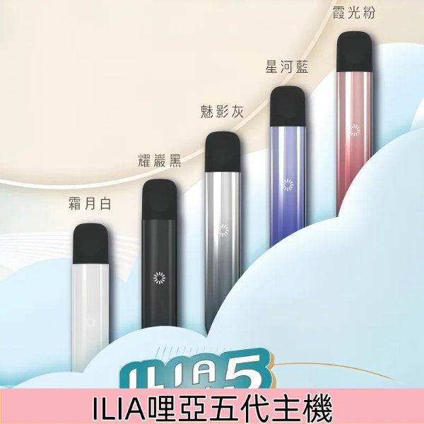 ILIA 五代主機 ILIA 五代主機