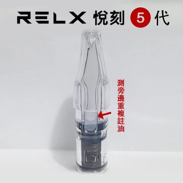 RELX 悅刻五代