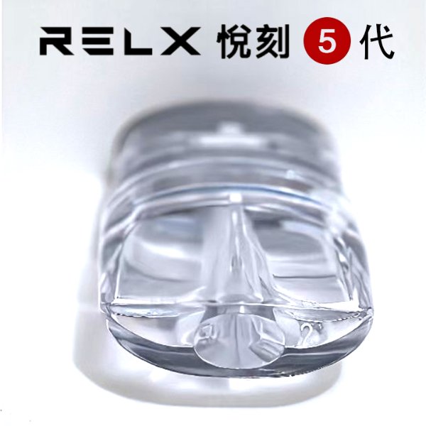 RELX 悅刻五代