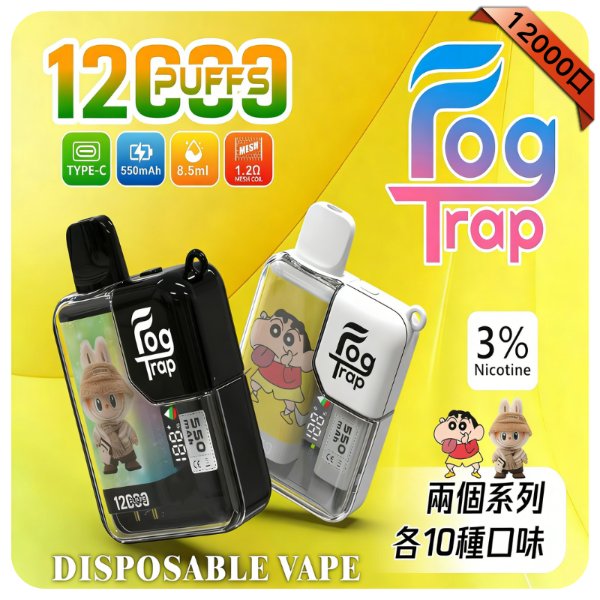 Fog Trap12000口
